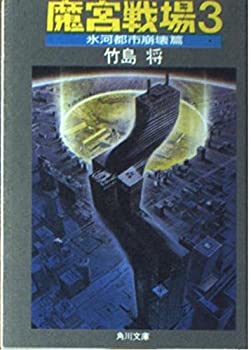 【中古】【非常に良い】魔宮戦場〈3 氷河都市崩壊篇〉 (角川文庫)