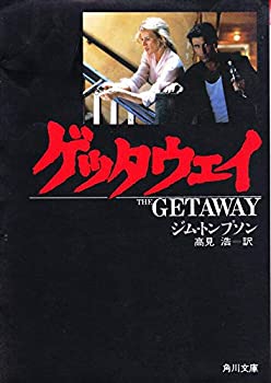 【中古】【非常に良い】ゲッタウェイ (角川文庫)