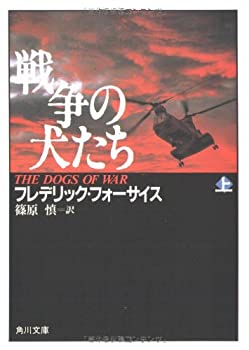 【中古】戦争の犬たち 上 (角川文庫 フ 6-3)