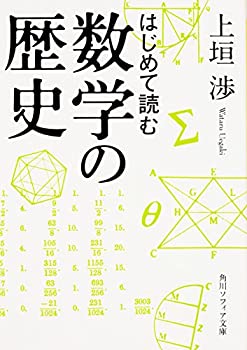 【中古】(未使用・未開封品)はじめて読む数学の歴史 (角川ソフィア文庫)