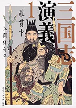 Rakuten - 【中古】三国志演義 1 (角川ソフィア文庫)