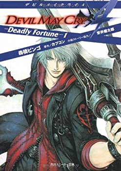 楽天スカイマーケットプラス【中古】【非常に良い】デビルメイクライ4 -Deadly Fortune-1 （角川スニーカー文庫）