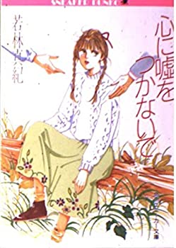 【中古】【非常に良い】心に嘘をつかないで (角川文庫―スニーカー文庫)
