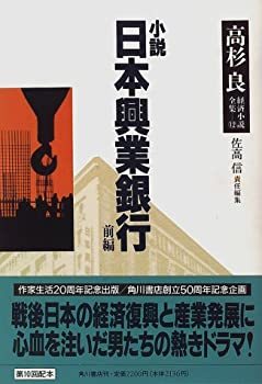 【中古】小説 日本興業銀行〈前編〉 (高杉良経済小説全集)