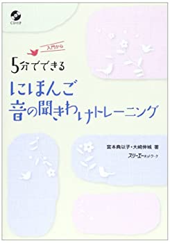 【中古】(未使用・未開封品)5分でできるにほんご音の聞きわけトレーニング