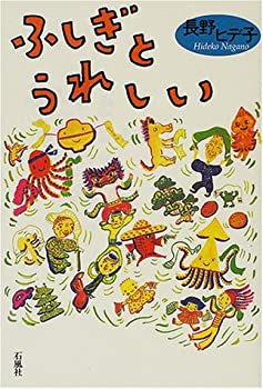 【中古】【非常に良い】ふしき?とうれしい【メーカー名】石風社【メーカー型番】長野ヒデ子【ブランド名】【商品説明】ふしき?とうれしい当店では初期不良に限り、商品到着から7日間は返品を 受付けております。他モールとの併売品の為、完売の際はご連絡致しますのでご了承ください。中古品の商品タイトルに「限定」「初回」「保証」「DLコード」などの表記がありましても、特典・付属品・帯・保証等は付いておりません。品名に【import】【輸入】【北米】【海外】等の国内商品でないと把握できる表記商品について国内のDVDプレイヤー、ゲーム機で稼働しない場合がございます。予めご了承の上、購入ください。掲載と付属品が異なる場合は確認のご連絡をさせていただきます。ご注文からお届けまで1、ご注文⇒ご注文は24時間受け付けております。2、注文確認⇒ご注文後、当店から注文確認メールを送信します。3、お届けまで3〜10営業日程度とお考えください。4、入金確認⇒前払い決済をご選択の場合、ご入金確認後、配送手配を致します。5、出荷⇒配送準備が整い次第、出荷致します。配送業者、追跡番号等の詳細をメール送信致します。6、到着⇒出荷後、1〜3日後に商品が到着します。　※離島、北海道、九州、沖縄は遅れる場合がございます。予めご了承下さい。お電話でのお問合せは少人数で運営の為受け付けておりませんので、メールにてお問合せお願い致します。営業時間　月〜金　11:00〜17:00お客様都合によるご注文後のキャンセル・返品はお受けしておりませんのでご了承ください。ご来店ありがとうございます。