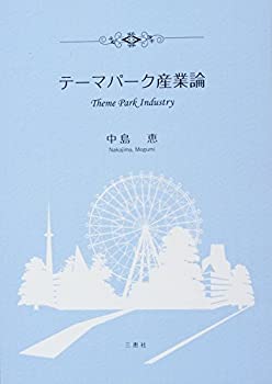 【中古】(未使用 未開封品)テーマパーク産業論