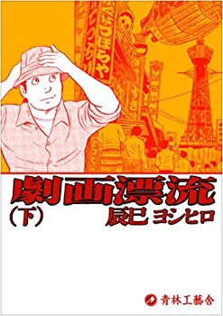 【中古】劇画漂流 下巻