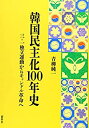 【中古】韓国民主化100年史-三・一独立運動からキャンドル革命へ