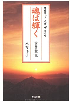 【中古】魂は輝く—霊界正夢記