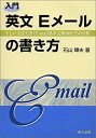 【中古】【非常に良い】入門 英文Eメールの書き方―正しい文法で書くE‐mail基本文例300とその分析