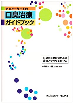 【中古】(未使用・未開封品)チェアーサイドの口臭治療ガイドブック—口臭外来開設のための最新ノウハウを紹介!!