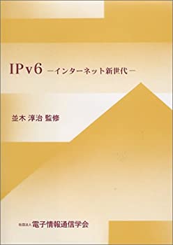 IPv6―インターネット新世代
