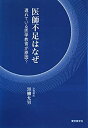 【中古】医師不足はなぜ-遅れている医学教育が原因?