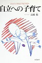 【中古】自立への子育て—ひとり立ちをどう見守るか(3)
