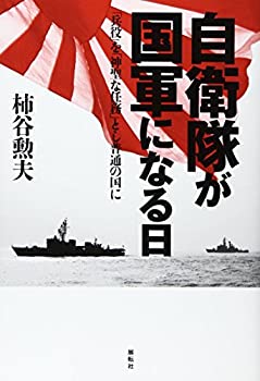 【中古】(未使用・未開封品)自衛隊が国軍になる日—「兵役」を「神聖な任務」とし普通の国に