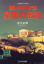 【中古】(未使用 未開封品)願いがかなう 星座の伝説 (たちばなファンタジア)