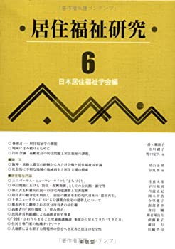 【中古】居住福祉研究〈6〉