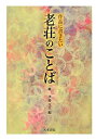 【中古】【非常に良い】作品に書きたい老荘のことば(3)