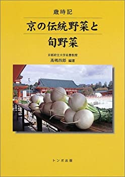 楽天スカイマーケットプラス【中古】京の伝統野菜と旬野菜