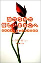 【中古】【非常に良い】殻のなかの優しいあなたへ―自閉症児をもった母親の記録(3)