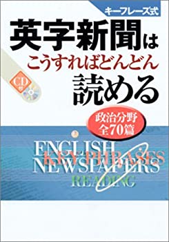 楽天スカイマーケットプラス【中古】キーフレーズ式 英字新聞はこうすればどんどん読める 政治分野全70篇