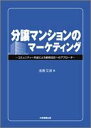 (未使用・未開封品)分譲マンションのマーケティング—コミュニティー形成による顧客満足へのアプローチ