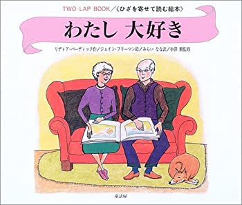 【中古】わたし大好き—ひざを寄せて読む絵本 (TWO-LAP BOOK/〈ひざを寄せて読む絵本〉)のサムネイル
