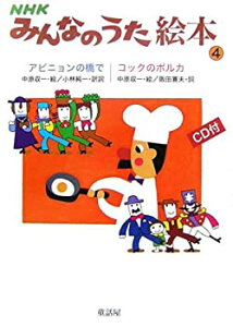 【中古】NHKみんなのうた絵本〈4〉アビニョンの橋で/コックのポルカ