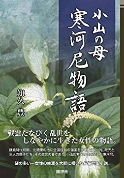 【中古】小山の母　寒河尼物語