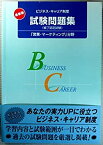 【中古】最新版ビジネス・キャリア制度試験問題集—修了認定試験 (「営業・マーケティング」分野)