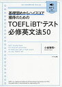 【中古】(未使用 未開封品) 音声ダウンロード/別冊「暗唱用例文集」付き TOEFL iBTテスト必修英文法50——基礎固めからハイスコア獲得のための