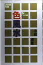 【中古】Dr.コパの色風水〈2000年版〉