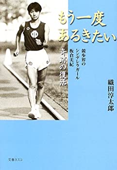 【中古】(未使用・未開封品)もう一度あるきたい—競歩界のシンデレラガール板倉美紀奇跡の復活