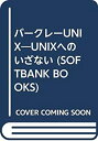 【中古】【非常に良い】バークレーUNIX―UNIXへのいざない (SOFTBANK BOOKS)