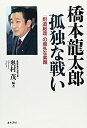 【中古】橋本龍太郎孤独な戦い—「剣道総理」の意外な素顔