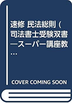 楽天スカイマーケットプラス【中古】速修 民法総則 （司法書士受験双書—スーパー講座教材シリーズ）