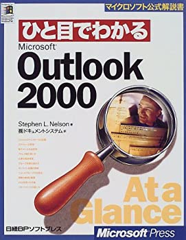 楽天スカイマーケットプラス【中古】【非常に良い】ひと目でわかる OUTLOOK2000 （マイクロソフト公式解説書）