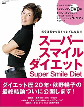 楽天スカイマーケットプラス【中古】スーパースマイルダイエット—笑うほどヤセる!キレイになる!! （ニューズムック） （NEWS mook）