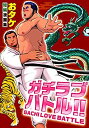 【中古】おタケ短編漫画集 ガチラブバトル!! (BAKUDANコミックス)(3)