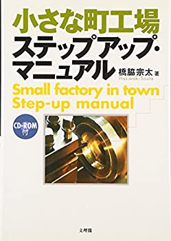 【中古】小さな町工場ステップアップ・マニュアル