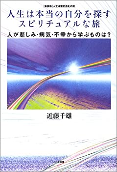 楽天スカイマーケットプラス【中古】人生は本当の自分を探すスピリチュアルな旅—人が悲しみ・病気・不幸から学ぶものは? 新装版・人生は霊的巡礼の旅