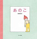 【中古】【非常に良い】あのこ(3)