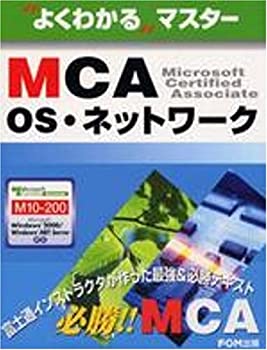 楽天スカイマーケットプラス【中古】【非常に良い】よく分かるマスター MCA OS・ネットワーク （よくわかるマスター）