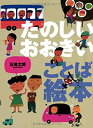 【中古】たのしいおおきい ことば絵本(3)