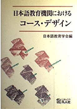 【中古】日本語教育機関におけるコース・デザイン