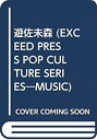 【中古】遊佐未森 (EXCEED PRESS POP CULTURE SERIES—MUSIC)