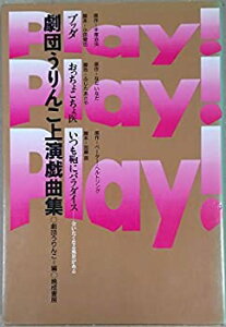 【中古】(未使用・未開封品)プレイ!プレイ!プレイ!—劇団うりんこ上演戯曲集