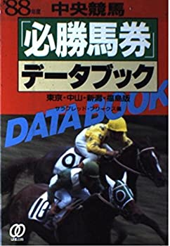 【中古】中央競馬「必勝馬券」データブック 東京・中山・新潟・福島板〈’88年度〉