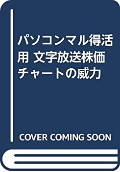 楽天スカイマーケットプラス【中古】パソコンマル得活用 文字放送株価チャートの威力